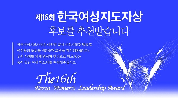 제16회 한국여성지도자상 수상자 후보추천 접수