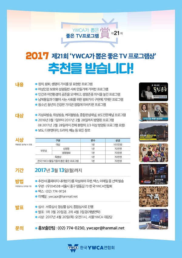 제21회 YWCA가 뽑은 좋은 TV프로그램상 웹포스터