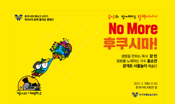 ‘No More 후쿠시마’ 탈핵캠페인 